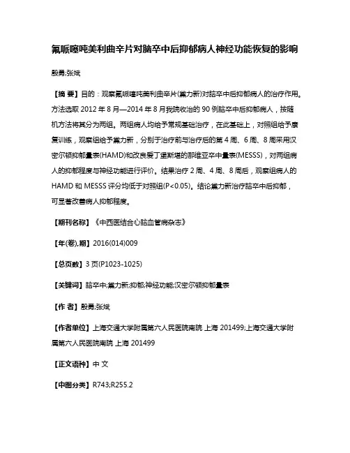 氟哌噻吨美利曲辛片对脑卒中后抑郁病人神经功能恢复的影响