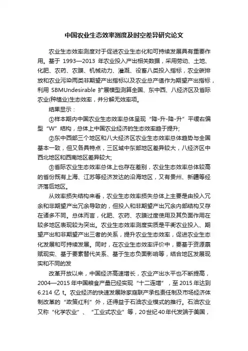 中国农业生态效率测度及时空差异研究论文