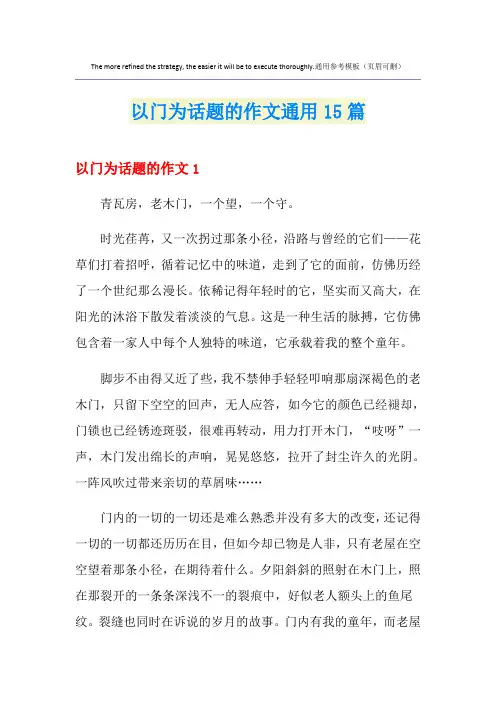 以门为话题的作文通用15篇