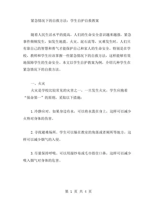 紧急情况下的自救方法：学生自护自救教案