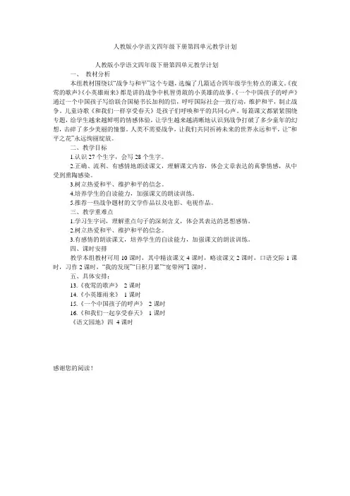 人教版小学语文四年级下册第四单元教学计划