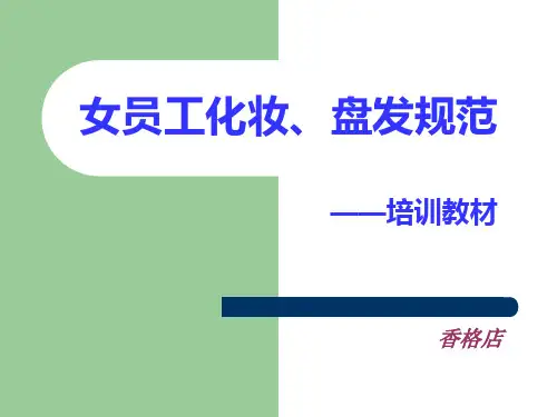 女员工化妆、盘发培训教材