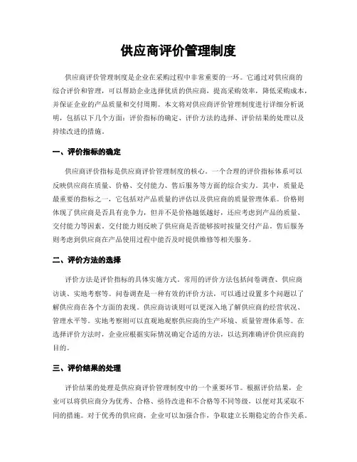供应商评价管理制度