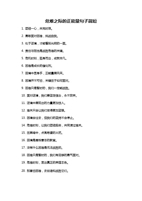 危难之际的正能量句子简短