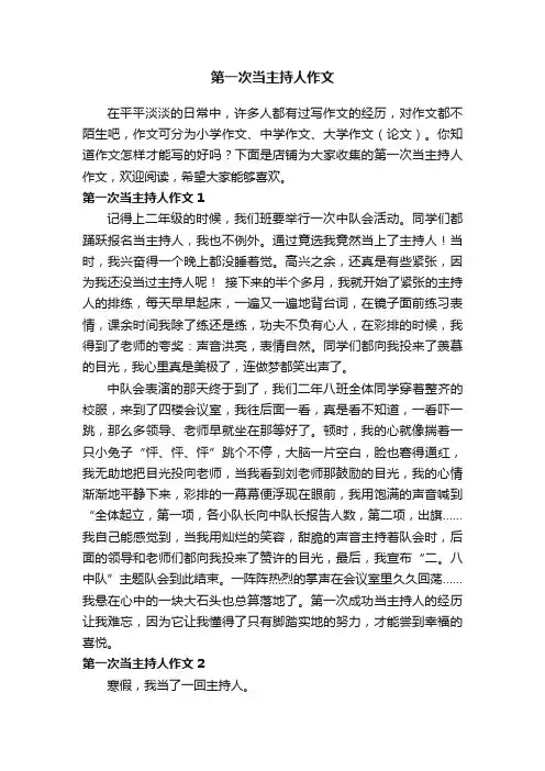 第一次当主持人作文