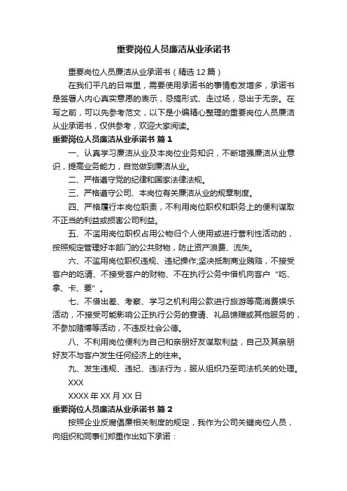 重要岗位人员廉洁从业承诺书（精选12篇）