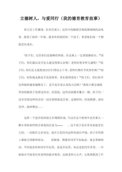立德树人,与爱同行(我的德育教育故事)