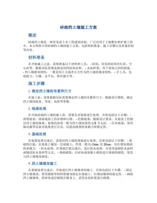 砖砌挡土墙施工方案