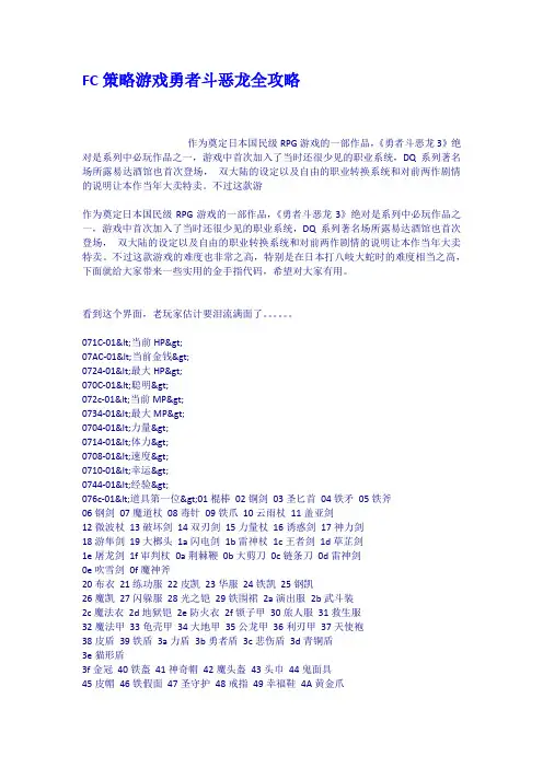 FC策略游戏勇者斗恶龙全攻略