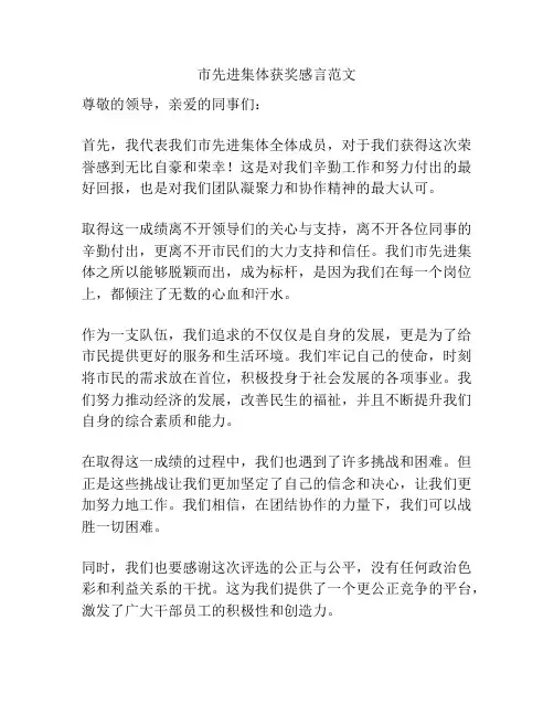 市先进集体获奖感言范文