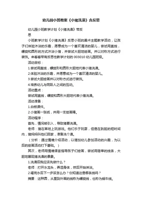 幼儿园小班教案《小猪洗澡》含反思