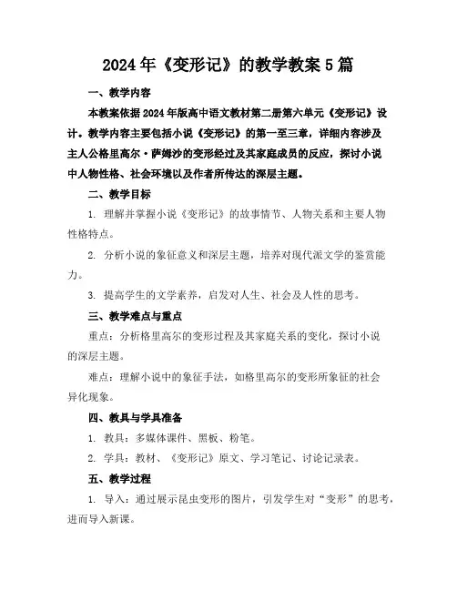 2024年《变形记》的教学教案5篇