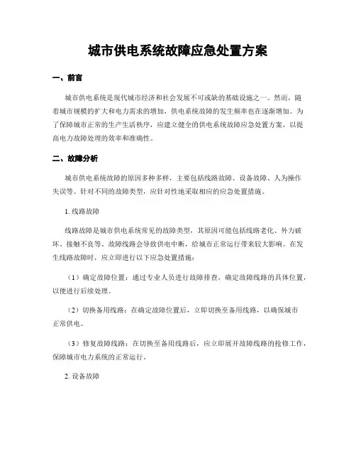 城市供电系统故障应急处置方案