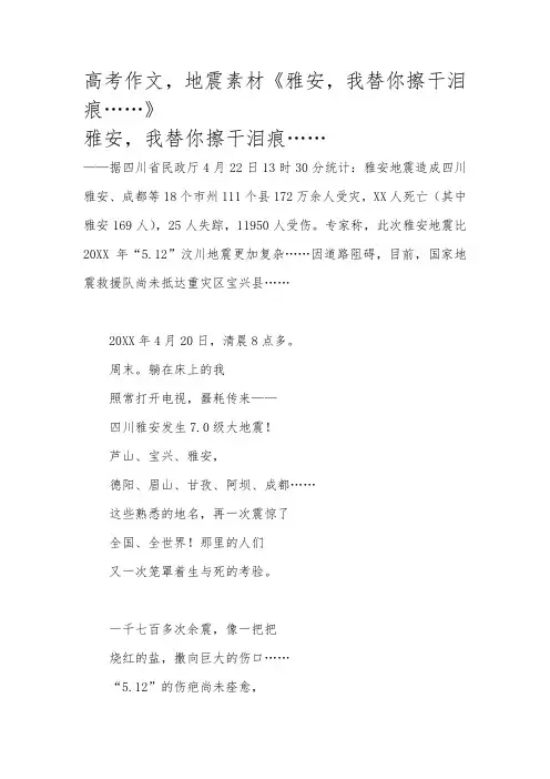 高考作文,地震素材《雅安,我替你擦干泪痕……》