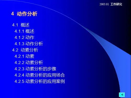 IE动作分析培训教材