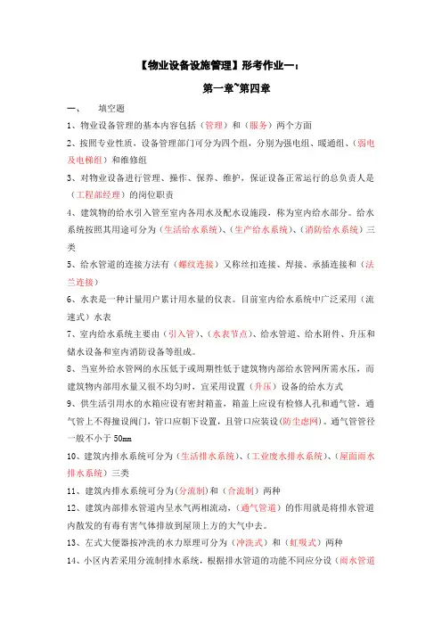 【物业设备设施管理】形考作业
