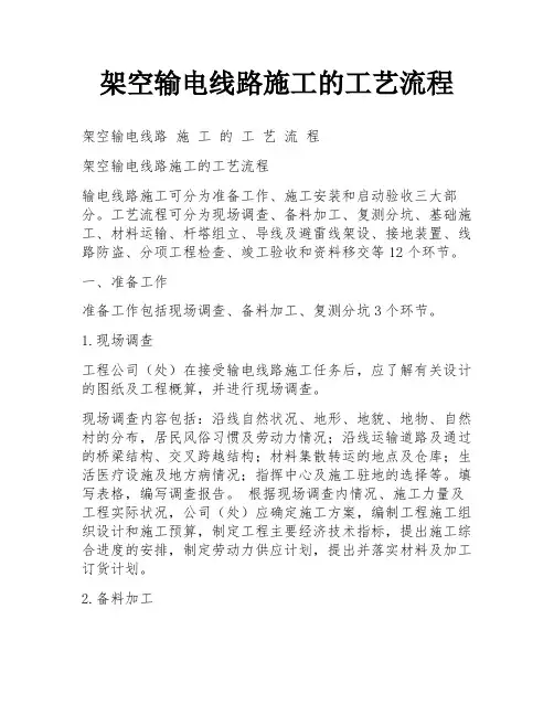 架空输电线路施工的工艺流程
