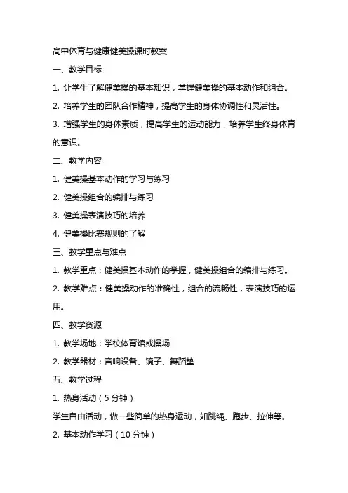 高中体育与健康健美操课时教案