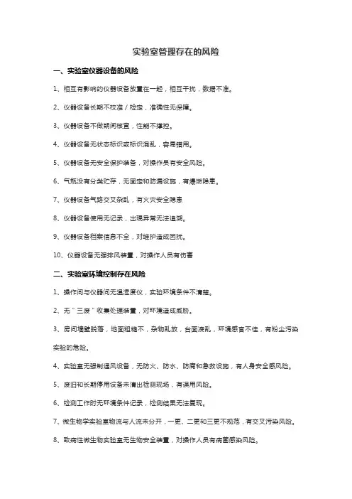 实验室管理存在的风险