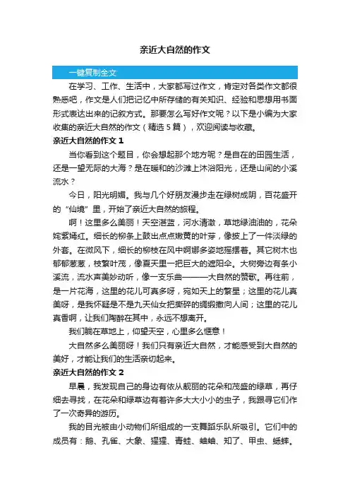 亲近大自然的作文（精选5篇）