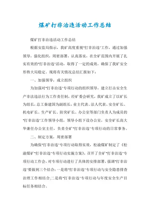 煤矿打非治违活动工作总结