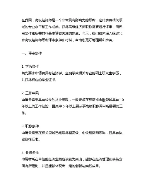 北京高级经济师职称评审条件和材料