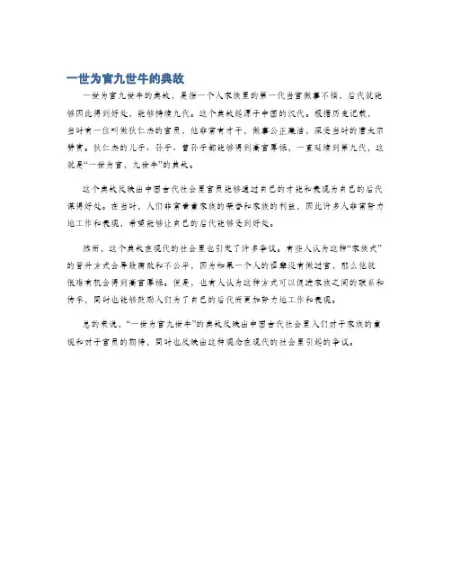 一世为官九世牛的典故