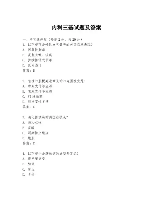 内科三基试题及答案
