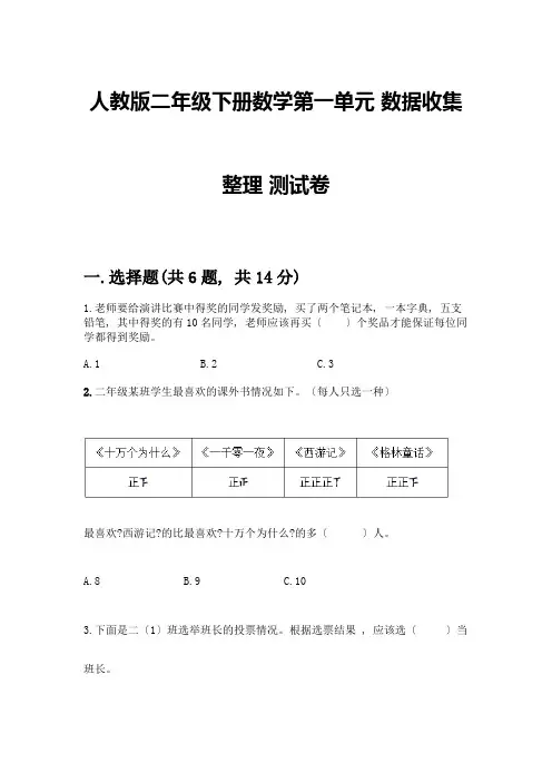 二年级下册数学第一单元-数据收集整理-测试卷及参考答案(最新)