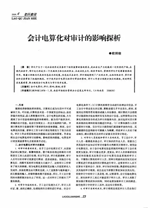 会计电算化对审计的影响探析