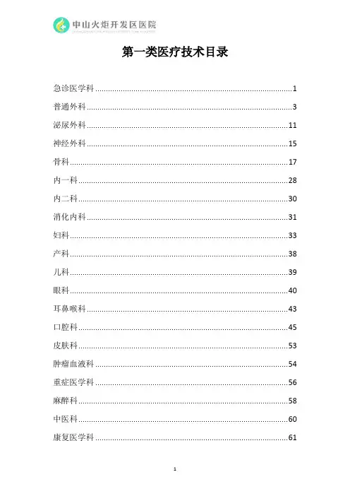 第一类医疗技术目录