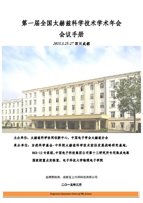 第一届全国太赫兹科学技术学术年会会议手册