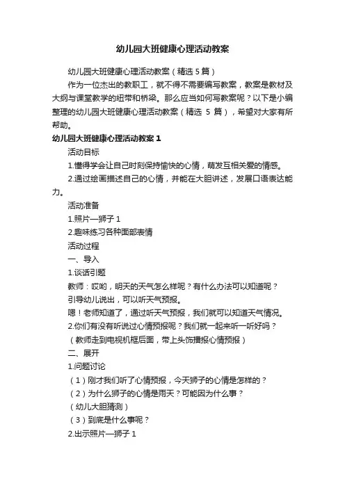 幼儿园大班健康心理活动教案（精选5篇）