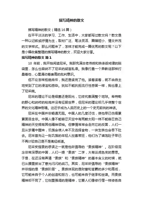 描写精神的散文（精选16篇）