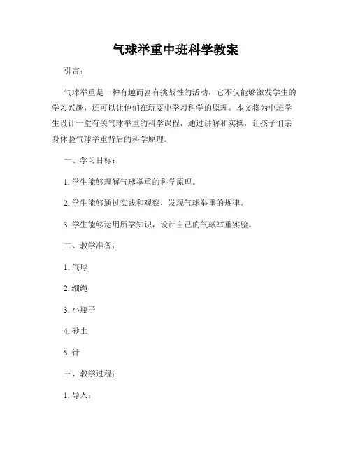 气球举重中班科学教案