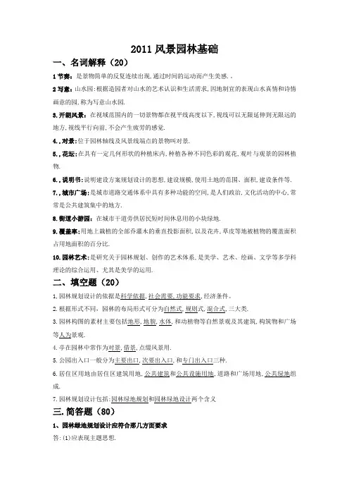 风景园林基础考卷及答案2011