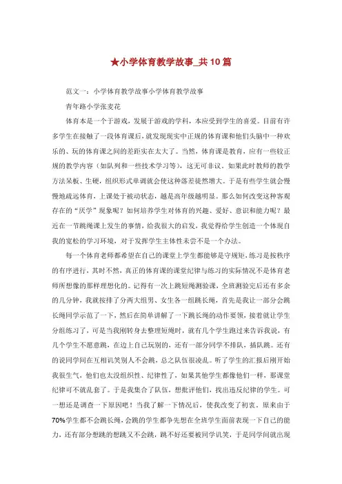小学体育教学故事共篇.doc