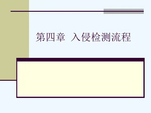第四章入侵检测流程