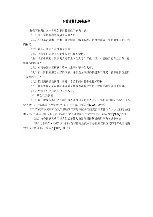 职称计算机免考条件