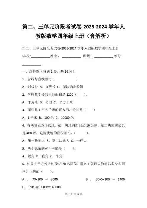 第二、三单元阶段考试卷-2023-2024学年人教版数学四年级上册(含解析)