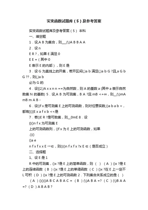 实变函数试题库（5）及参考答案