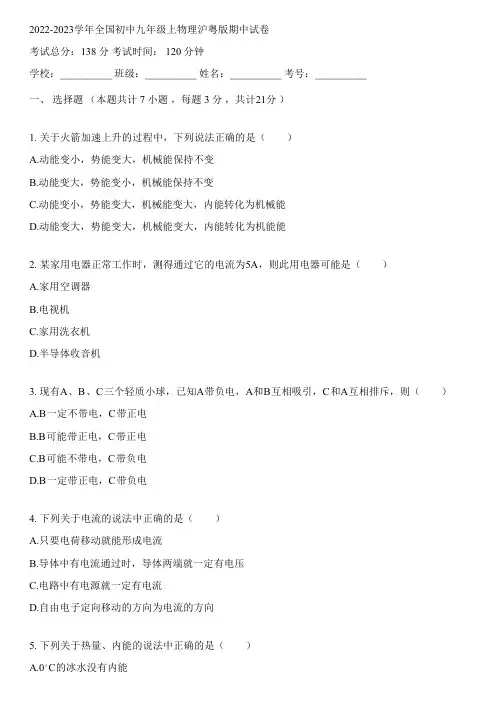 2022-2023学年全国初中九年级上物理沪粤版期中试卷(含答案解析考点)012343
