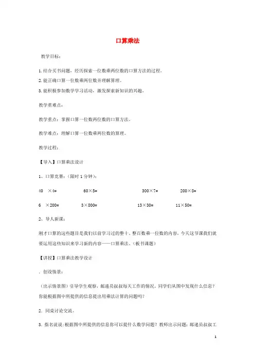 三年级数学上册第2单元两三位数乘一位数口算乘法教案1冀教