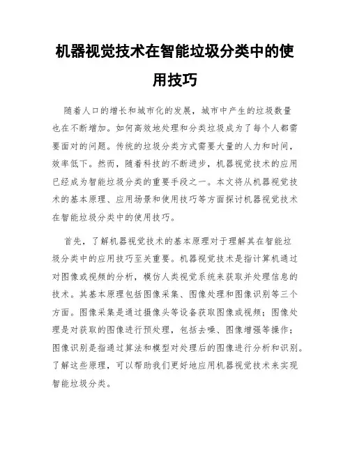 机器视觉技术在智能垃圾分类中的使用技巧