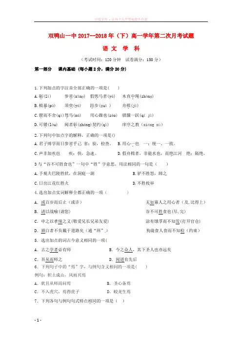 黑龙江省双鸭山市第一中学2017-2018学年高一语文下学期第二次(6月)月考试题 (1)