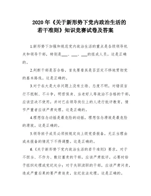 2020年《关于新形势下党内政治生活的若干准则》知识竞赛试卷及答案