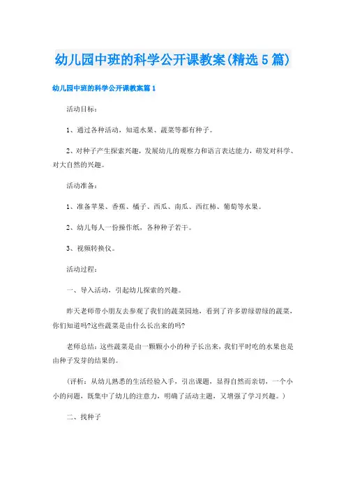 幼儿园中班的科学公开课教案(精选5篇)