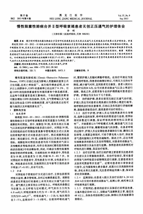 慢性阻塞性肺病合并Ⅱ型呼吸衰竭患者无创正压通气的护理体会