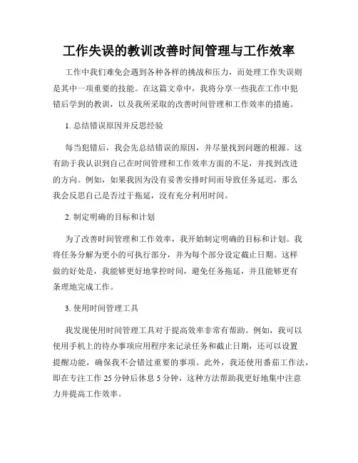 工作失误的教训改善时间管理与工作效率