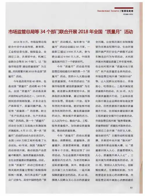 市场监管总局等34个部门联合开展2018年全国“质量月”活动